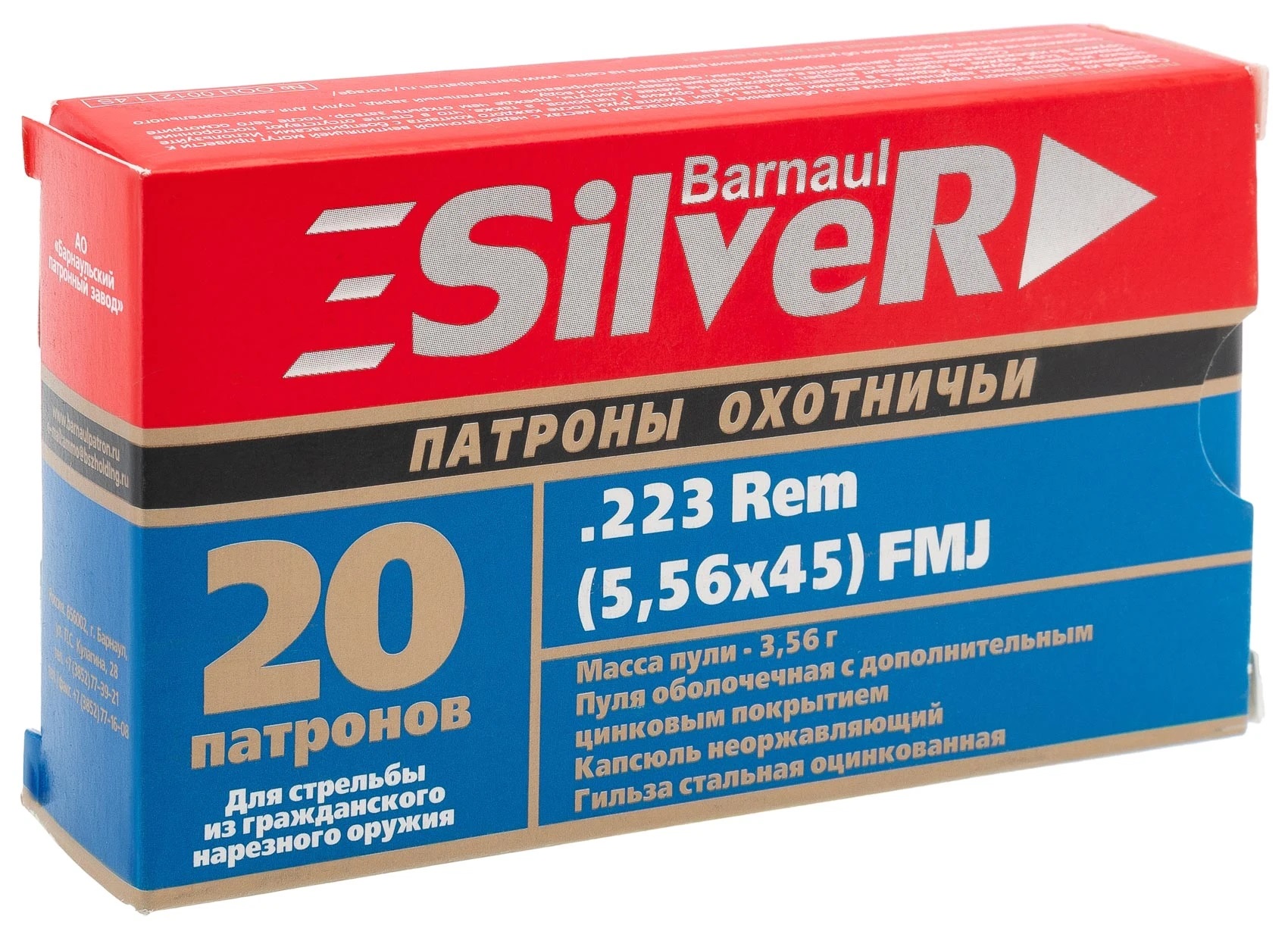 Патроны 223 rem. БПЗ Silver оболочка 3,56 г, гильза и пуля оцинкованы
