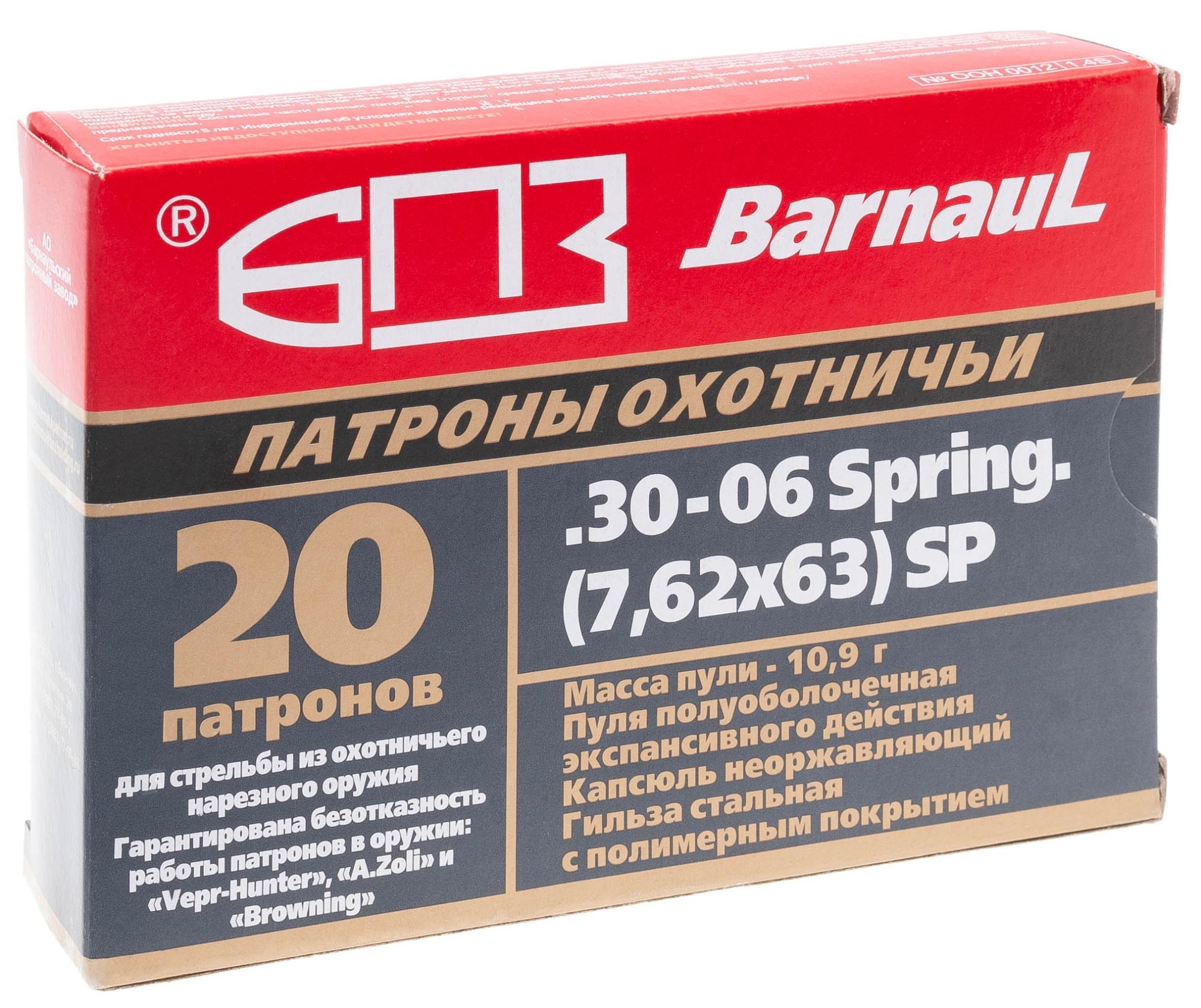 Патроны 7,62х63 (.30-06) полу оболочка 10,9 полимер БПЗ